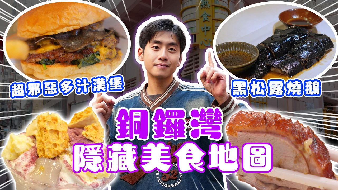 銅鑼灣隱藏美食地圖！奢華黑松露燒鵝！平民價頂級車仔麵！超邪惡減壓多汁漢堡！為求兩餐EP08