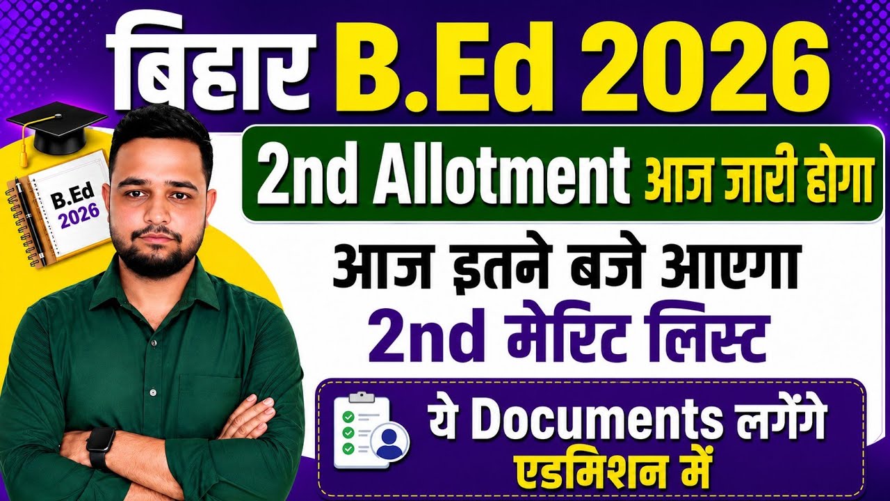 Bihar B.Ed 2nd allotment release time | Required documents for B.Ed admission | B.Ed merit list
