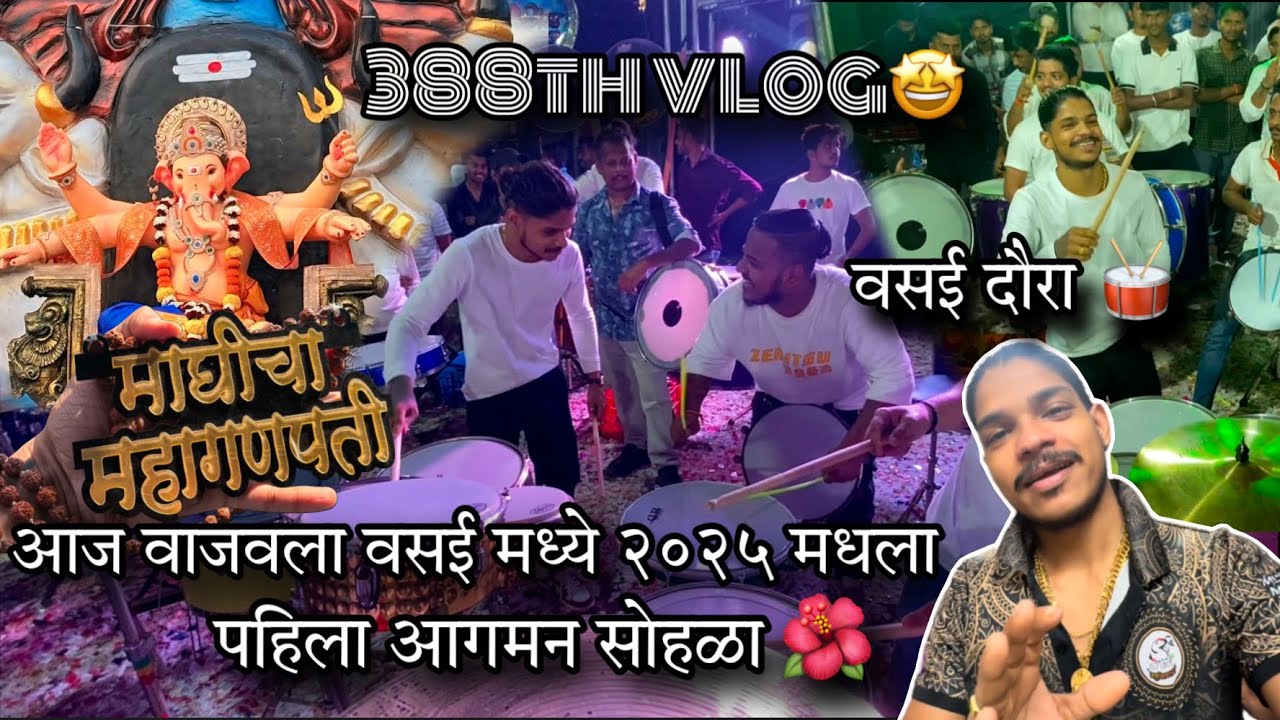 388th VLOG🤩 | aaj vajvla 2025 madhla pahila aagman sohla | maghicha mahagnapati | AmanDahigaonkar
