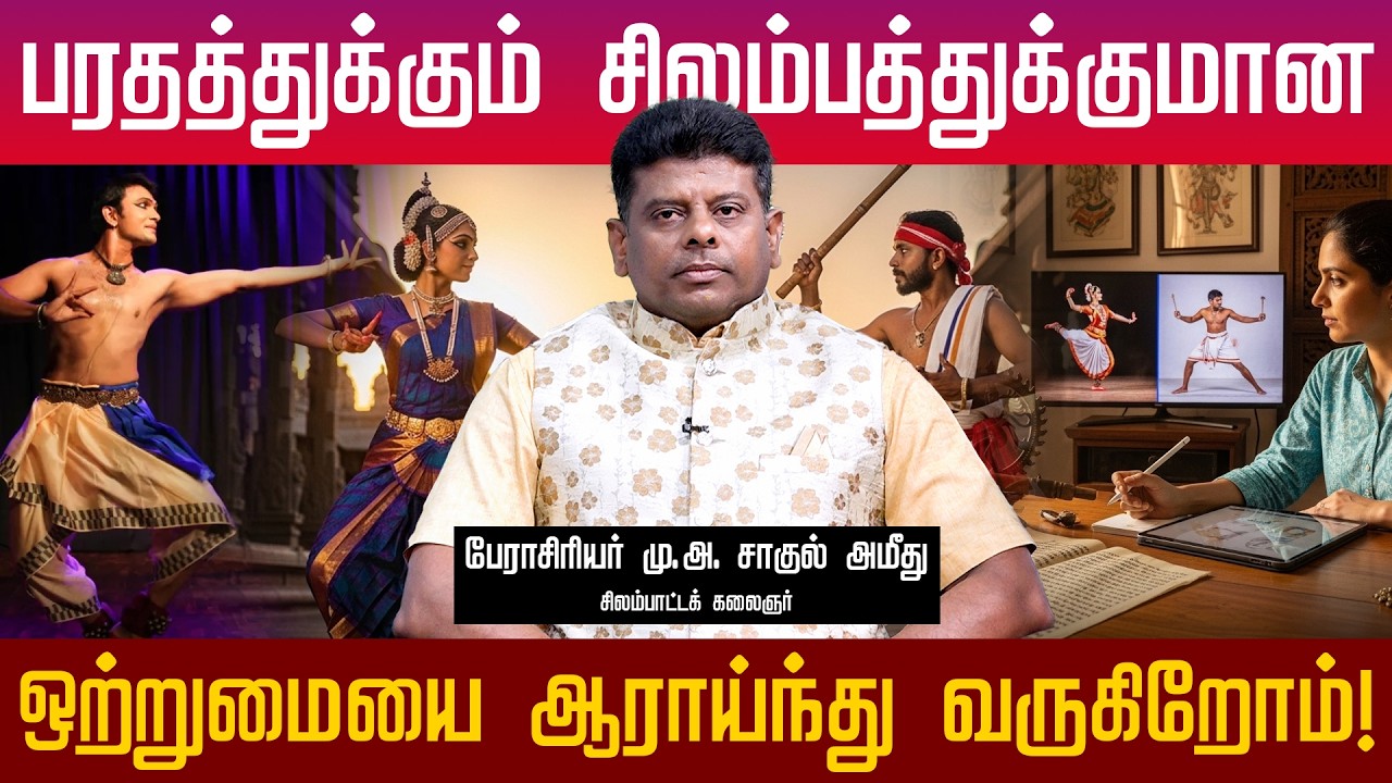 பரதத்துக்கும் சிலம்பத்துக்குமான ஒற்றுமையை ஆராய்ந்து வருகிறோம்! | Thamizhe Vanakkam | Athavan TV