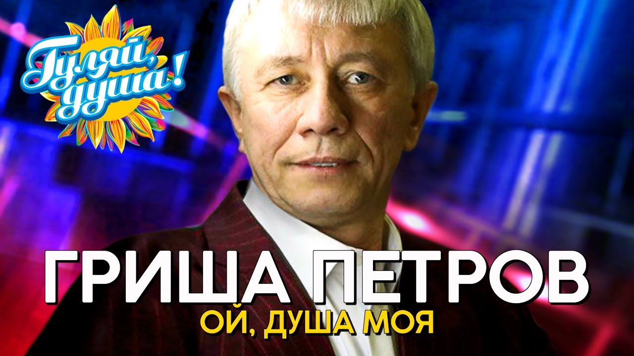 Гриша Петров - Ой, душа моя - Душевные песни@Гуляй_душа