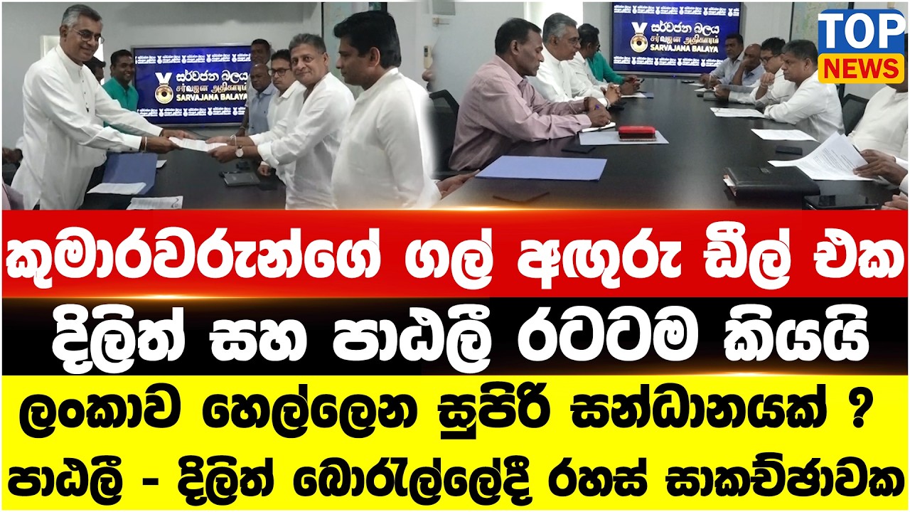 කුමාරවරුන්ගේ ගල් අඟුරු ඩීල් එක දිලිත් සහ පාඨලී රටටම කියයි