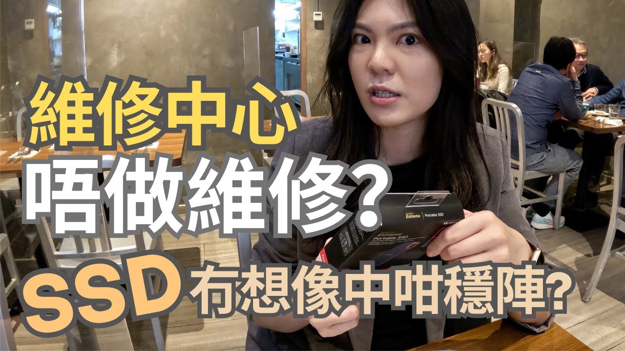 〖獵奇系列〗HDD vs SSD 硬碟邊個好?｜Apple Genius｜SSD無先兆暴斃認唔到｜買之前一定要上網格價｜SanDisk SSD維修中心唔做維修叫你出去整｜Man爆少女