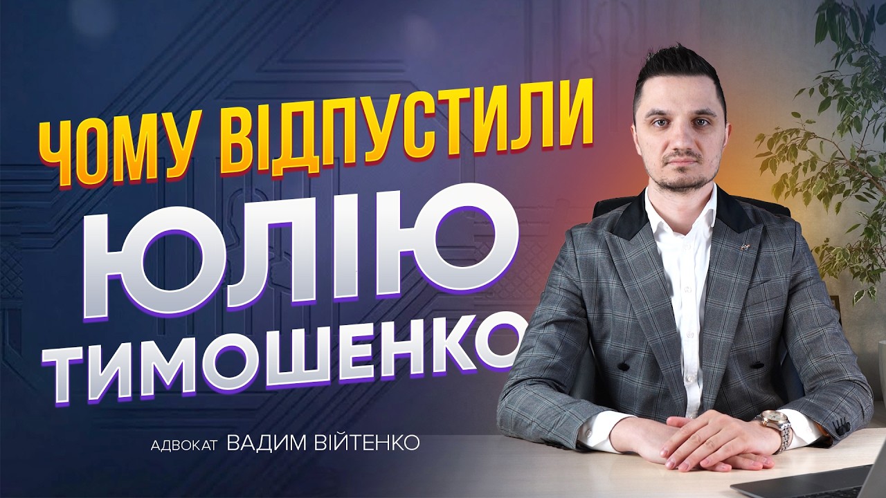 Суд над Тимошенко: помилки слідства та реальні перспективи посадки