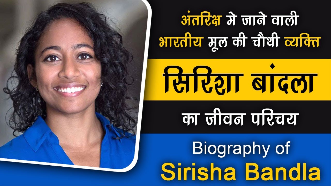 Sirisha Bandla Biography I Sirisha Bandla ka jivan parichay I Sirisha Bandla ki jivani