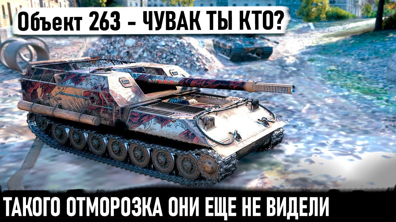 Object 263 ● Unicum went to fight at close range! And here's what came out of it in the game Worl...