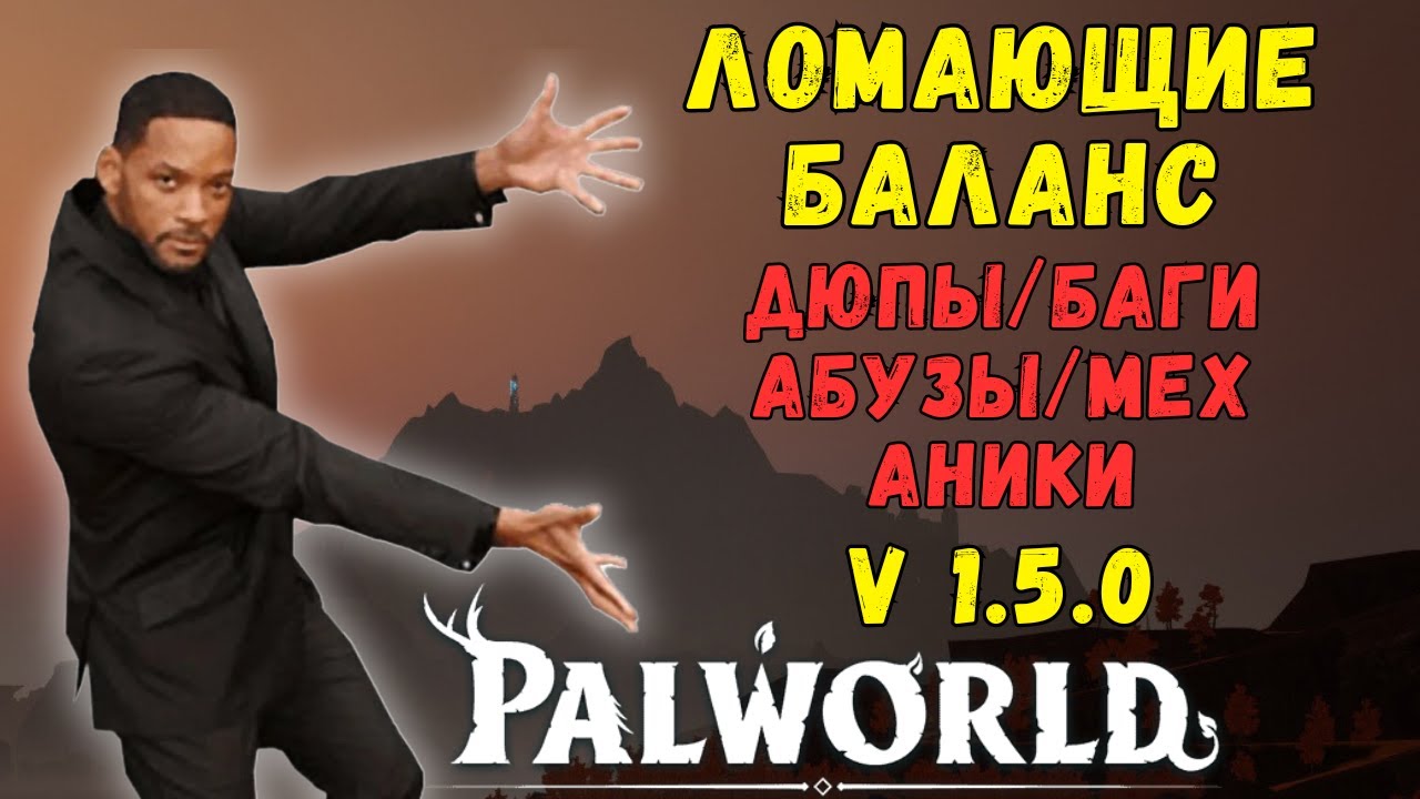 💎PALWORLD: ТОПОВЫЕ ДЮПЫ/БАГИ/АБУЗЫ PATCH v0.1.5.0 ПРИМЕРЫ! Проверяем баги в новом Патче.BUG glitches