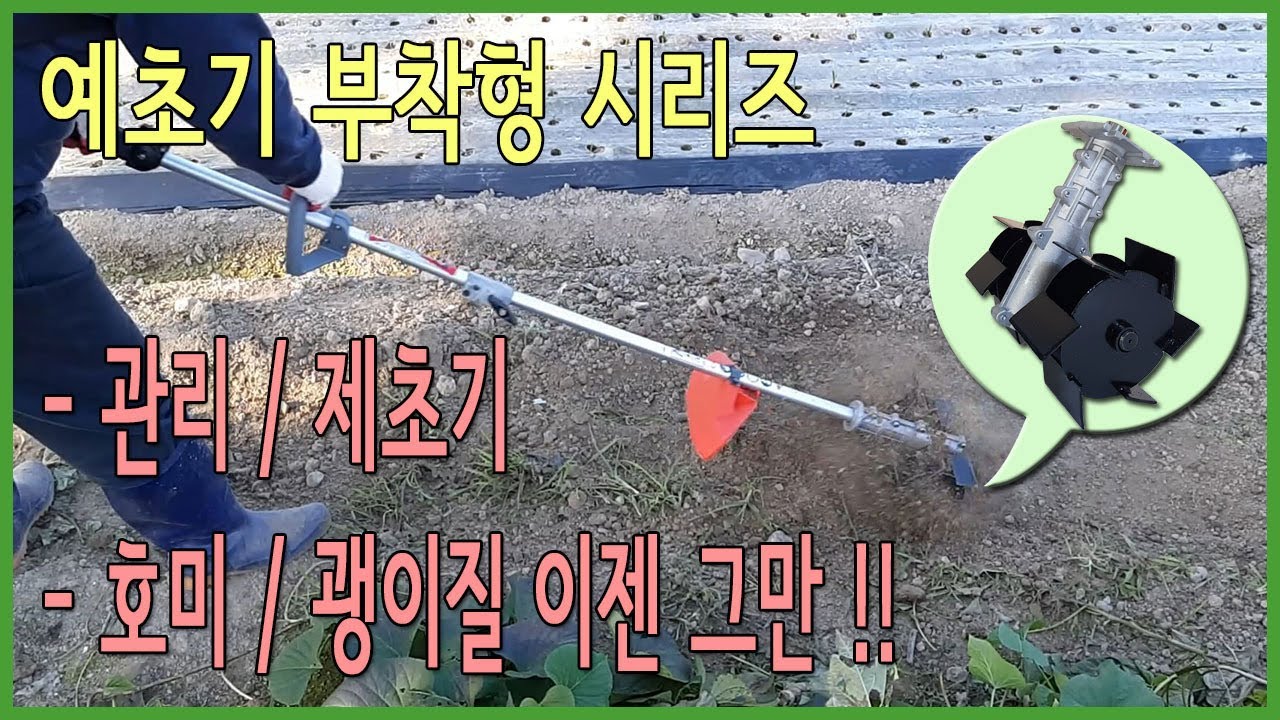 예초기 부착형 관리기 (제초기)
