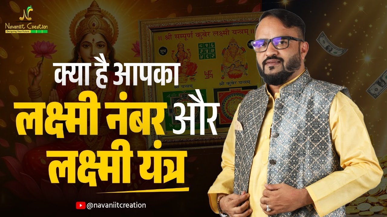 क्या है आपका लक्ष्मी नंबर और लक्ष्मी यंत्र? | भाग्य चमक उठेगा | Must Watch | Navaniit Mandhaani