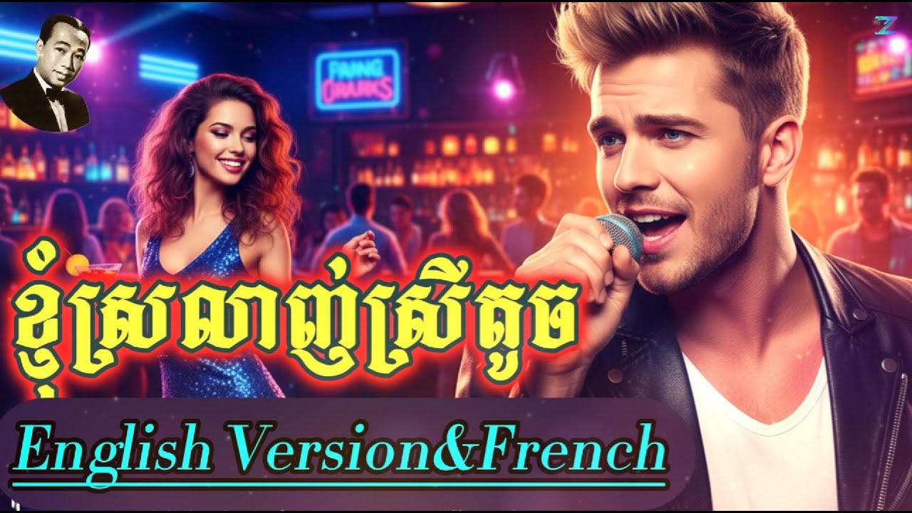 ខ្ញុំស្រលាញ់ស្រីតូច-Khmer Classic Cover English Version|Emotional Love Song #muziczone#cover