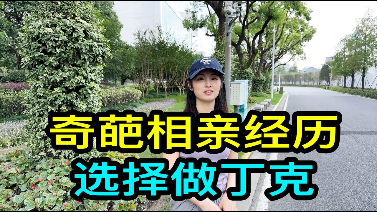 上海單身女士聊聊自己奇葩的相親經歷，找伴侶寧缺毋濫，選擇做丁克