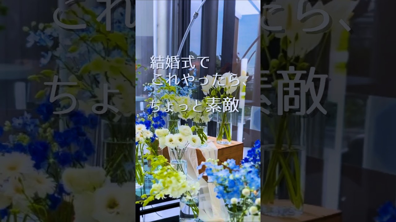 結婚式でこれやったら、ちょっと素敵だった