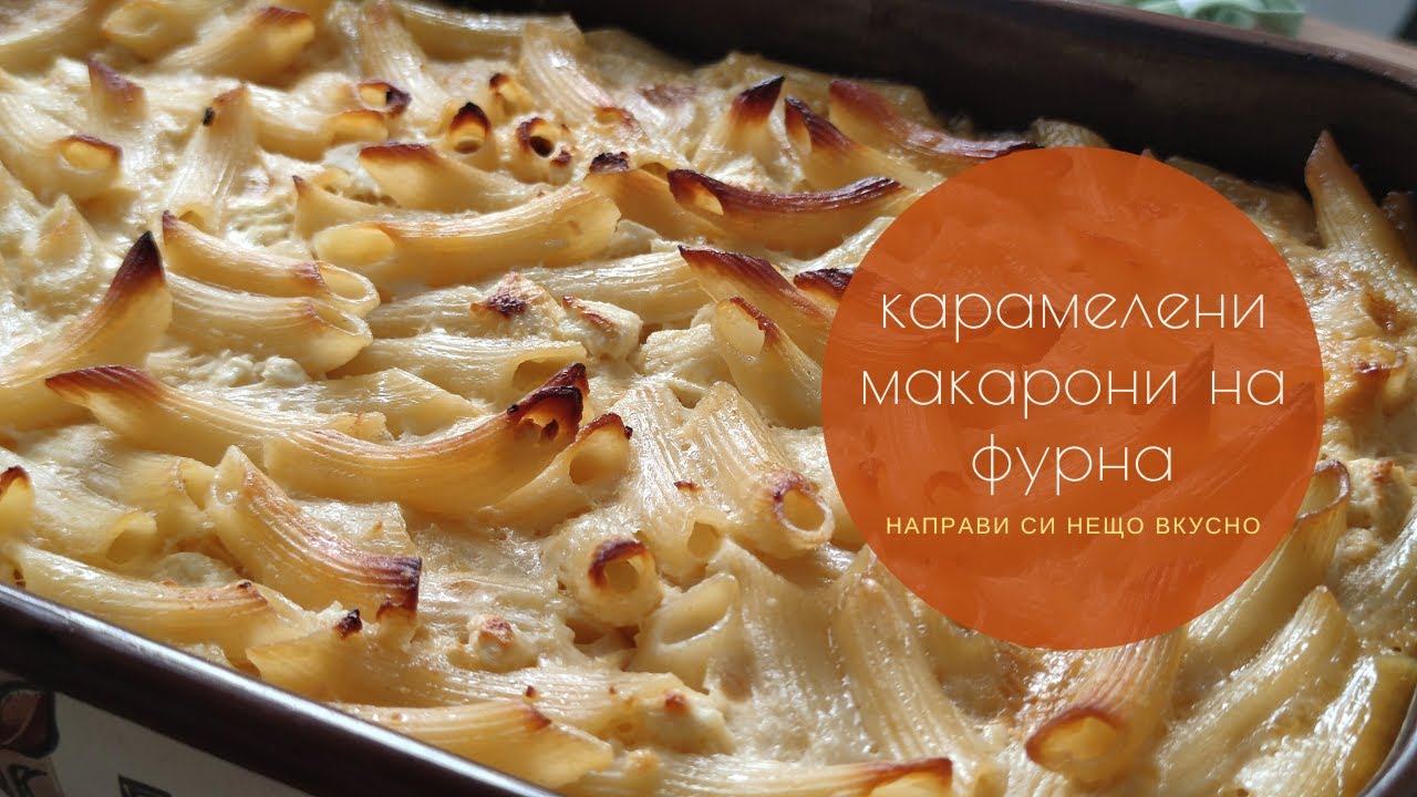 Карамелени макарони на фурна