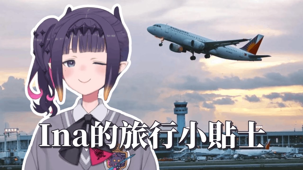 Ina給Tako們的旅行小貼士(中文翻譯)