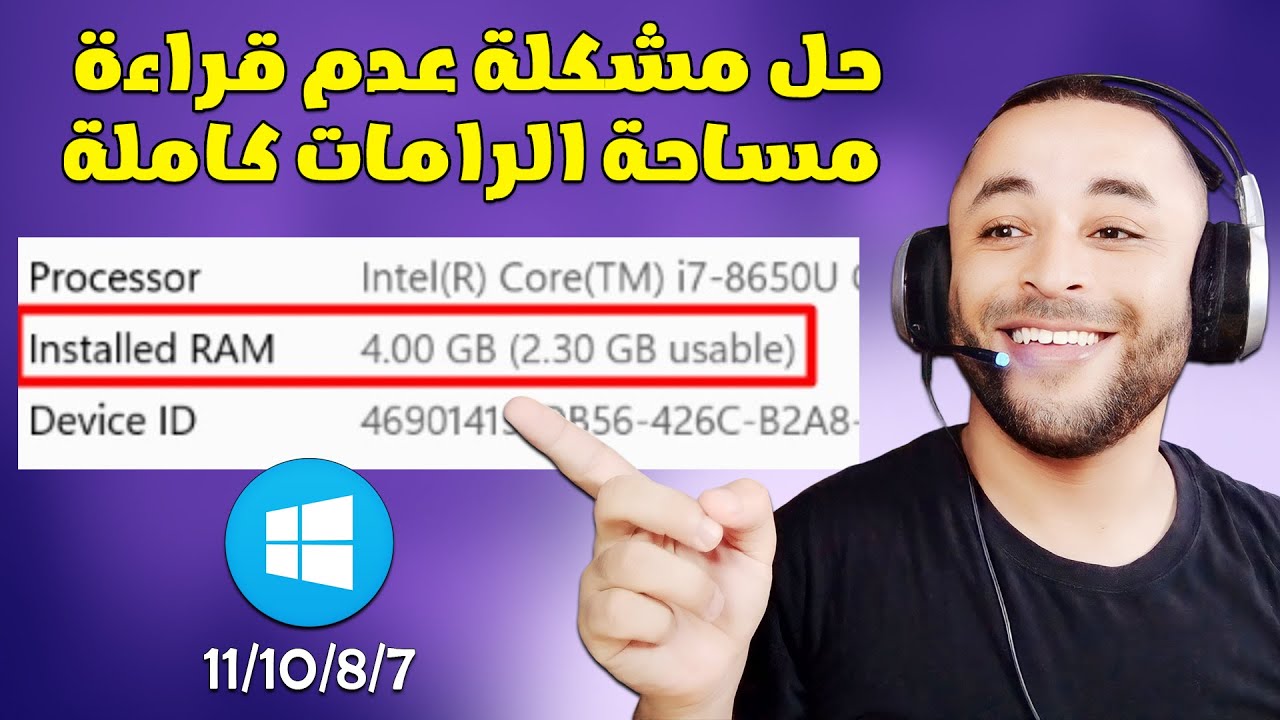 حل مشكلة عدم قراءة مساحة الرامات كاملة على ويندوز 7/8/10/11 🔧