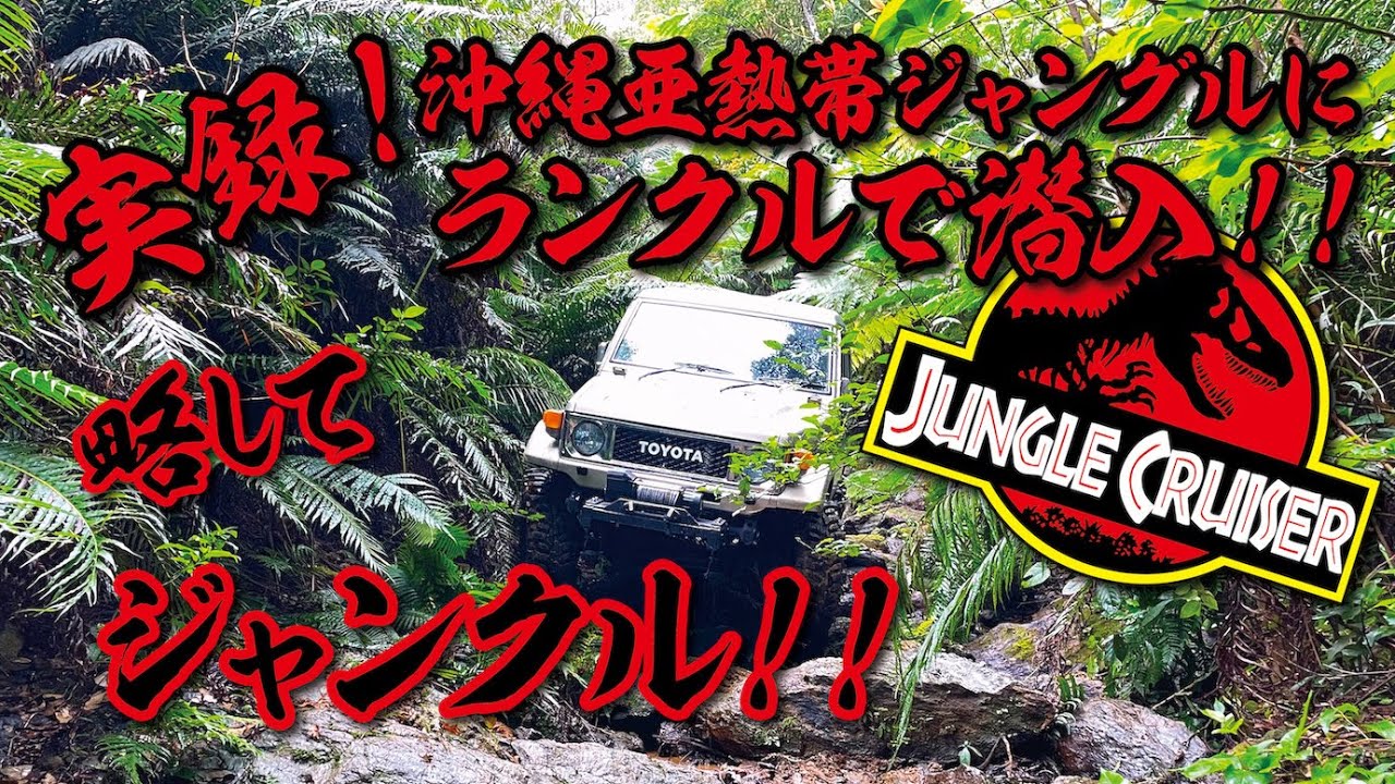 【4K:ENJOY OFF ROAD !】沖縄亜熱帯ジャングルにじらーのBJ74で挑んできたっていう動画 JDM Toyota Landcruiser 90