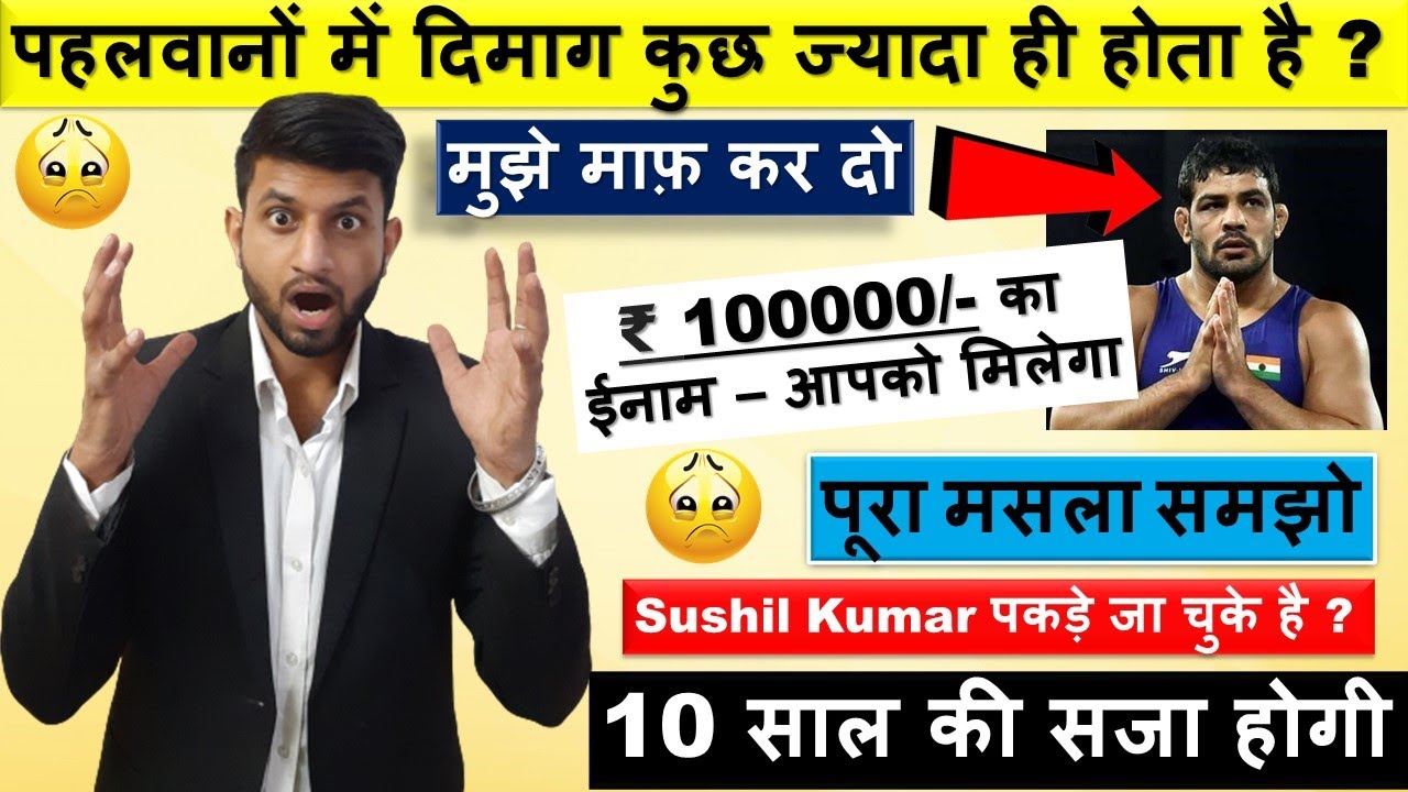 Bail Application reject होते ही Sushil Kumar फरार - Delhi Police announced 100000/- cash Prize