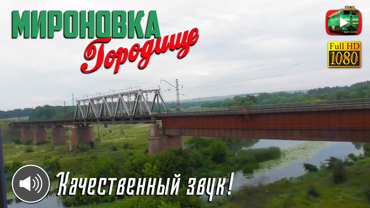 Мироновка. Яхны. Корсунь. Городище. Зарисовки из окна поезда.