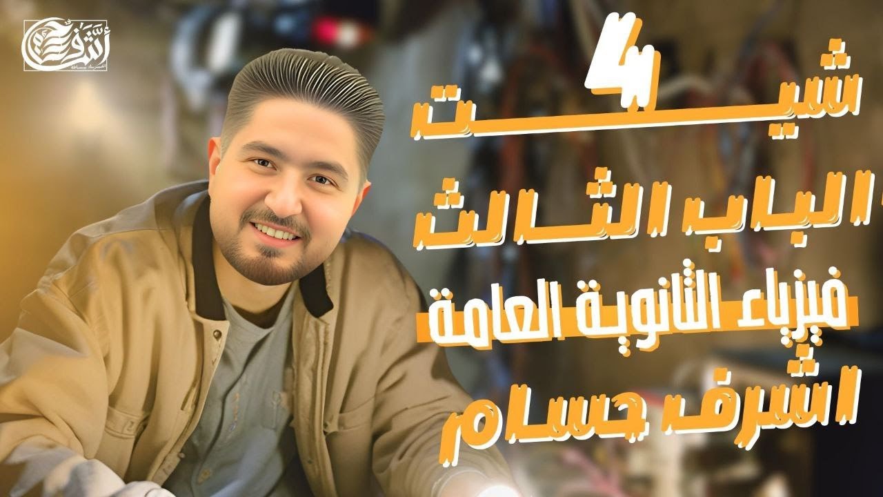 حل اسئلة شيت 4 الباب الثالث I المحول I فيزياء ثانوية عامة 2025 I أشرف حسام