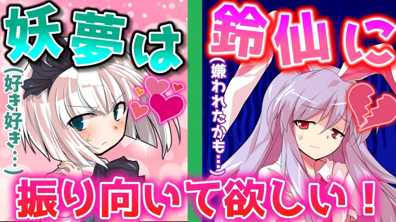 【ゆっくり茶番劇】妖夢は鈴仙に告白がしたい！！