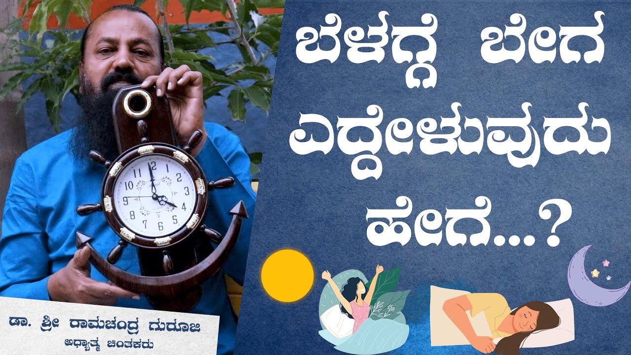 ಬೆಳಗ್ಗೆ 5 ಗಂಟೆಗೆ ಏಳುವುದು ಹೇಗೆ ನಿಗೂಢ ರಹಸ್ಯ !ಈ ಸರಳ ಸಲಹೆ ಅನುಸರಿಸಿ. How to wake up early in the morning?