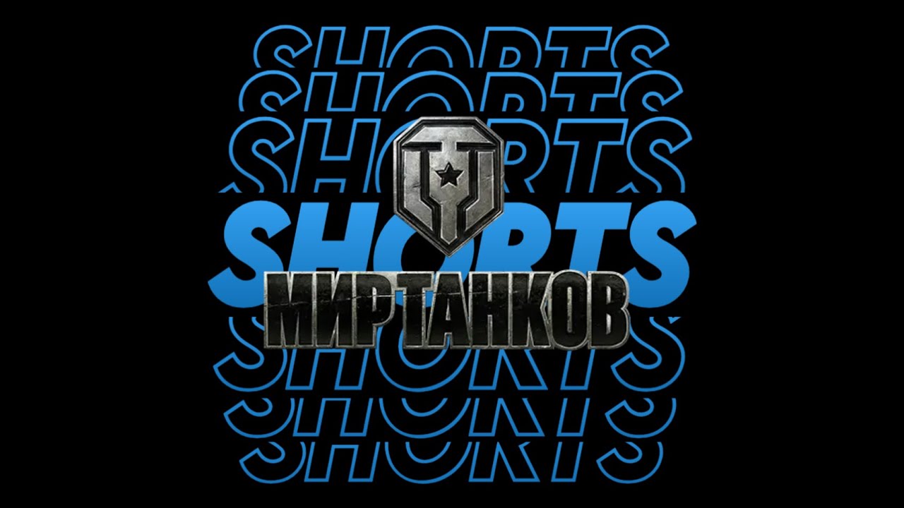 снайперский СТ?))))   |    #миртанков   #shorts #леста #стиль