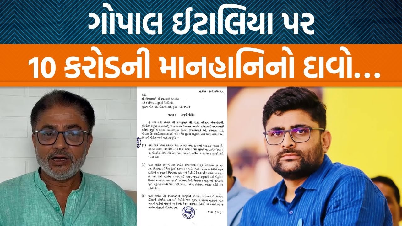 કોંગ્રેસના પૂર્વ ધારાસભ્ય લલિત વસોયા ગોપાલ ઈટાલિયા સામે! માનહાનિનો દાવો કરતા નોટિસ પાઠવી…
