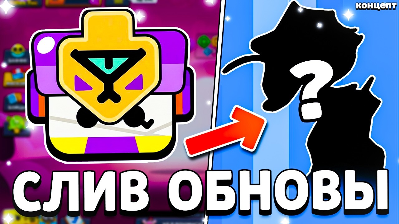 ОБНОВУ СЛИЛИ! 😳 Ящик Нового Бравлера Спалили / 100 Бравлер и 101 Боец / Обнова Бравл Старс
