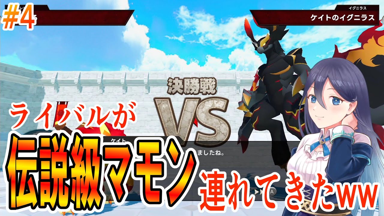 【マモンキング】ケイトさん性能厨だった！？ライバルがやべぇマモン連れてるんだがww【#4】