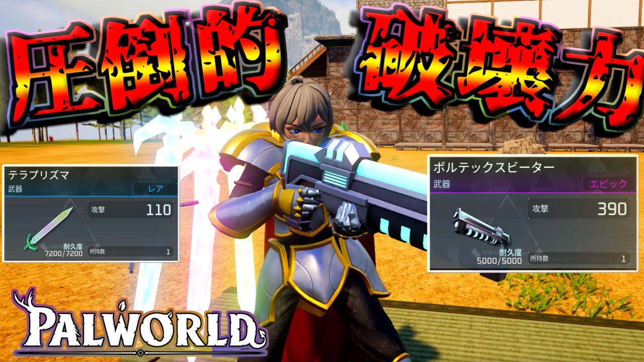 【パルワールド】テラプリズマとボルテックスビーターの破壊力が異常！レイドボスも塔ボスハードも即討伐できる！【Palworld】【ずんだもん】