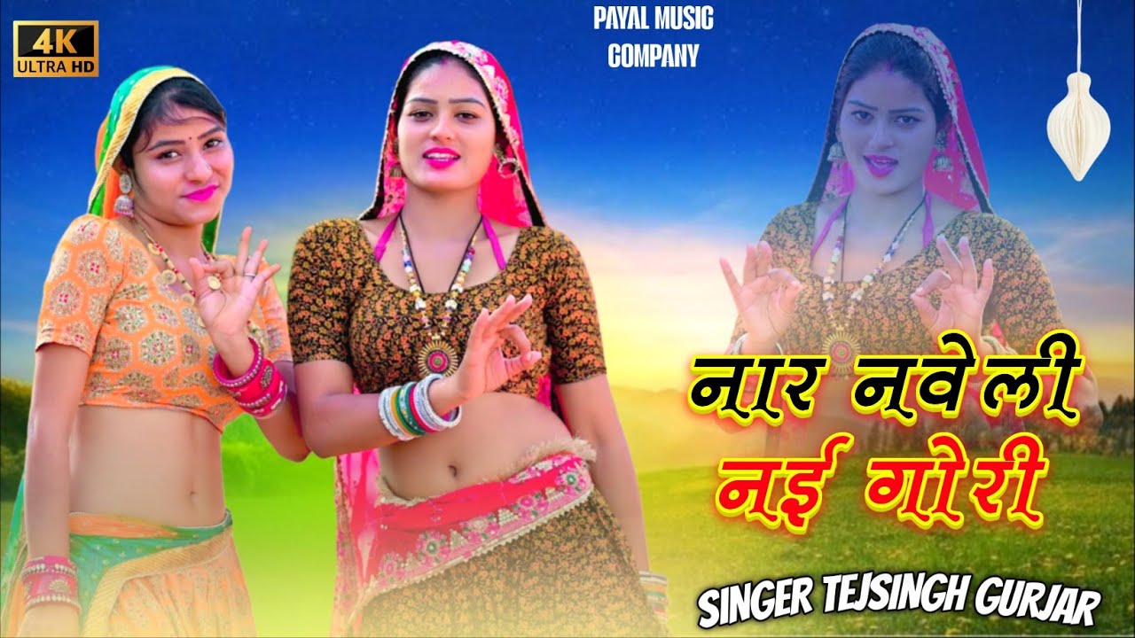 तू नार नवेली नई गोरी || Tu Naar Naveli Nayi Gori || Singer Tejsingh Gurjar Dj Blast Rasiya