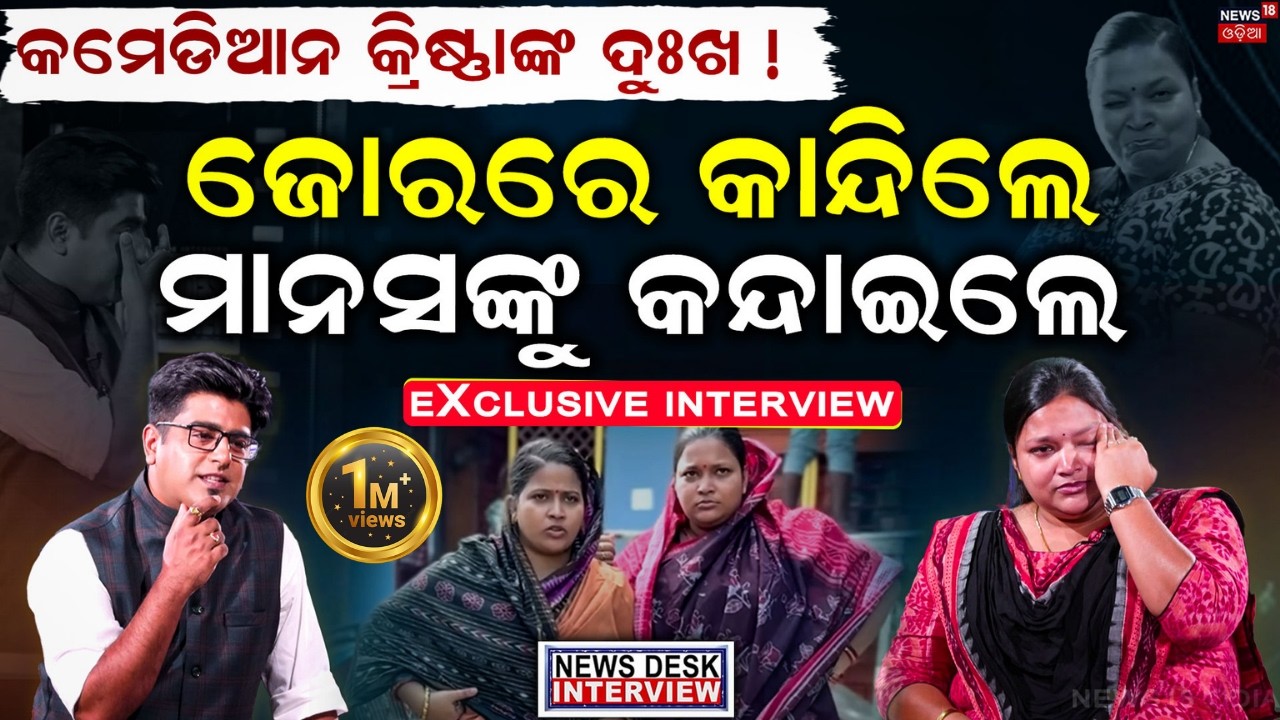 କାହିଁକି କାନ୍ଦିଲେ କ୍ରିଷ୍ଣା ? News Desk Interview with  Krishna Priyadarshini Rout | Manas Dash