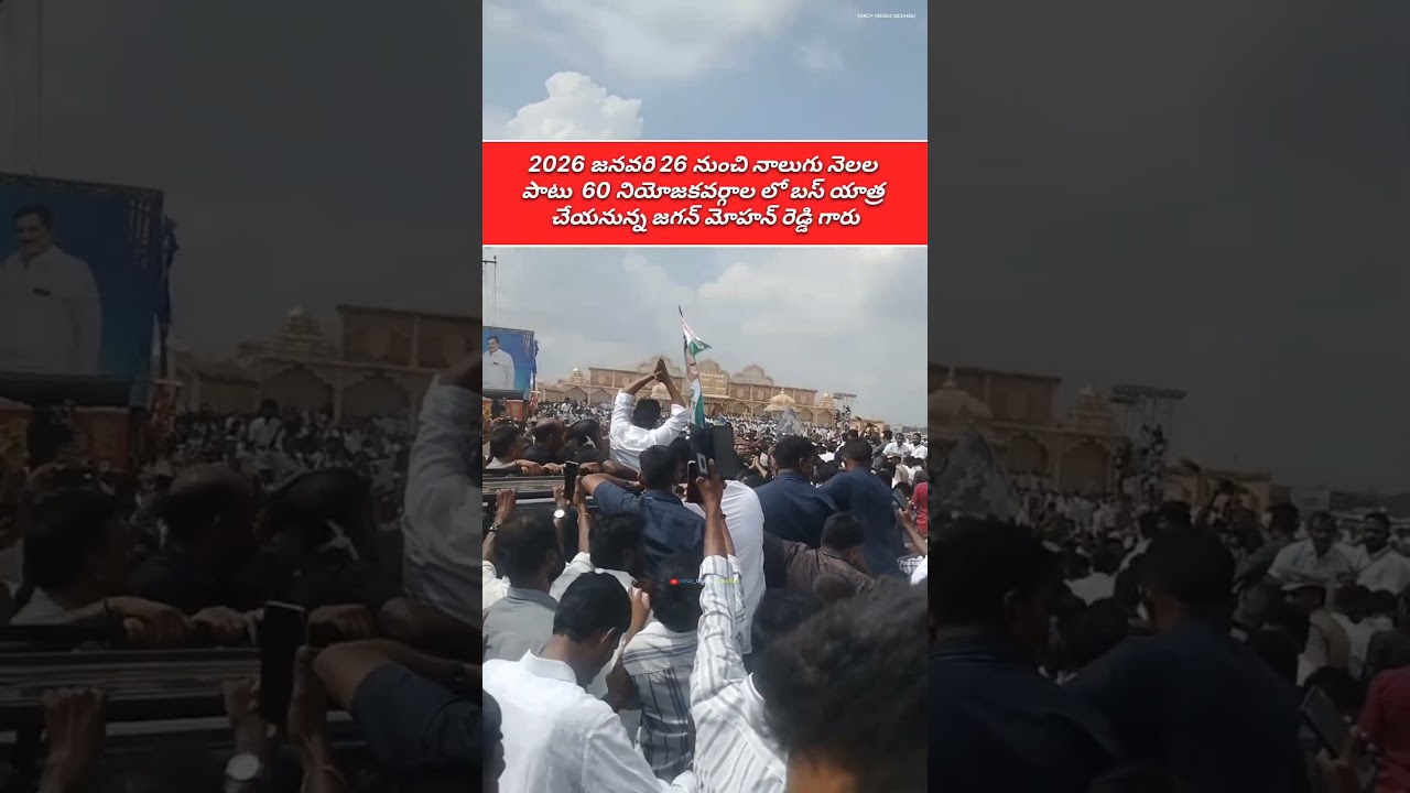 Andhra Pradesh EX CM YS Jagan Is Going Do Bus Yatra From 26 January 2026 | YSRCP | #trending #viral