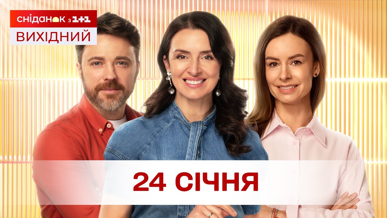 Сніданок. Вихідний Онлайн! за 24 січня