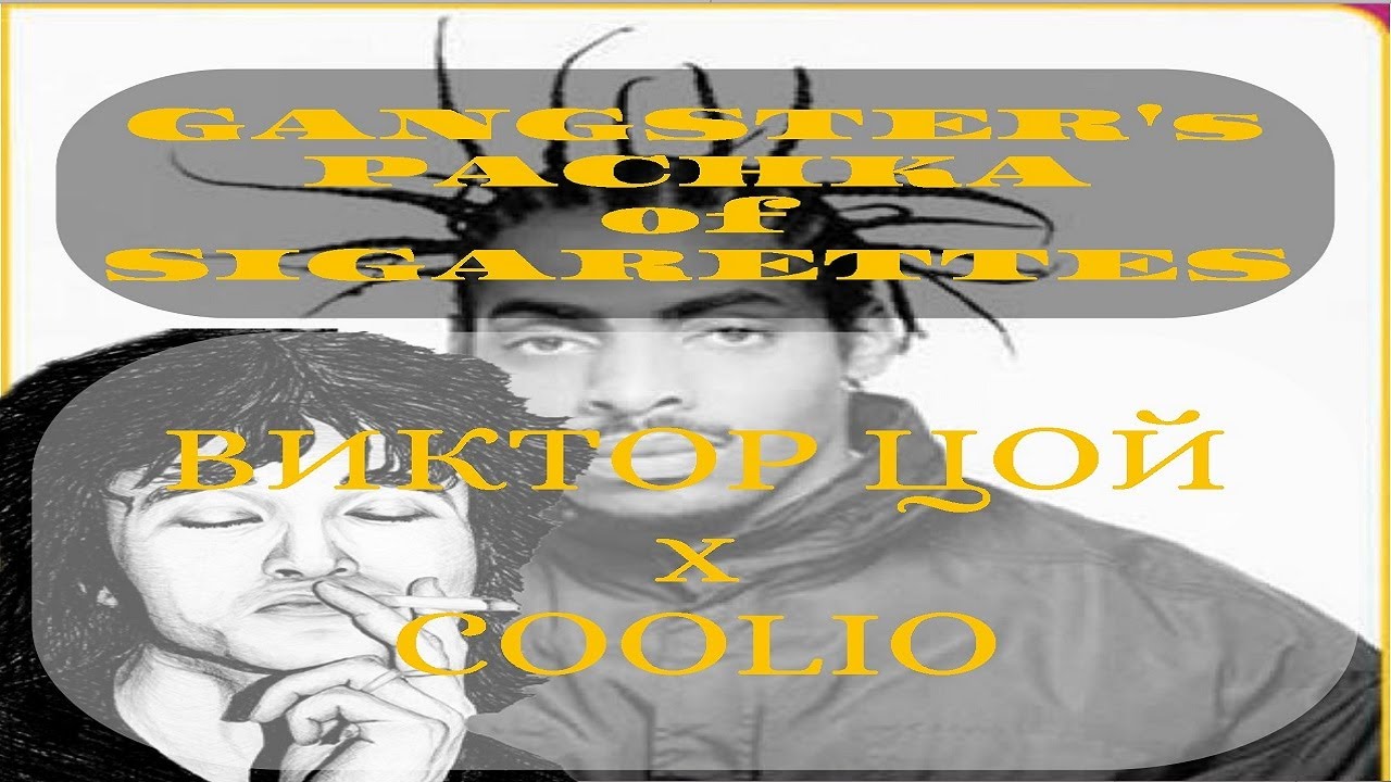 ВИКТОР ЦОЙ x COOLIO - GANGSTER's PACHKA of SIGARETTEs
