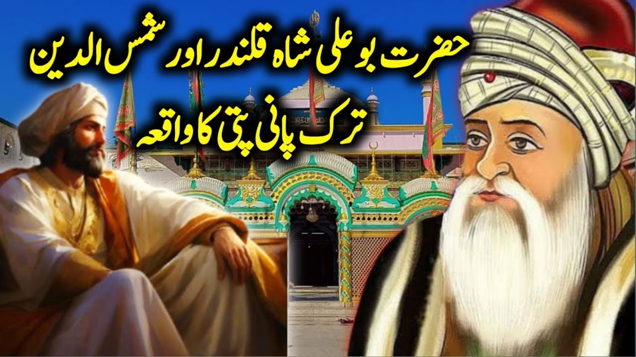 Hazrat Boo Ali Qalander Aur Shamsuddin Turk Panipati Ka Waqia | Hazrat Bu Ali Qalandar Ki Karamat