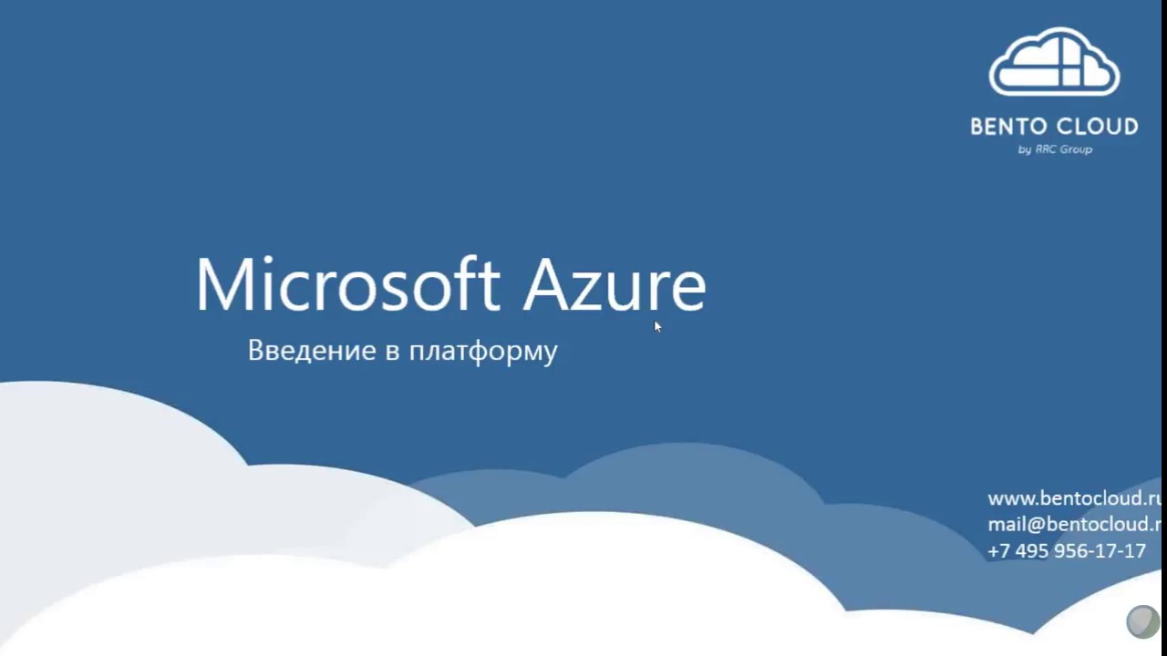 Microsoft Azure.  Введение в платформу