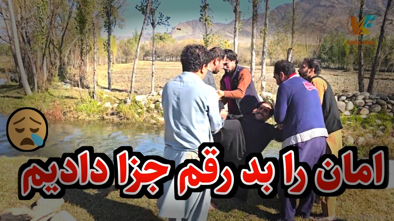 سفر ولسوالی علینگار - بچا امان را بد رقم جزا داد و امان از کار هایش توبه کرد 😇