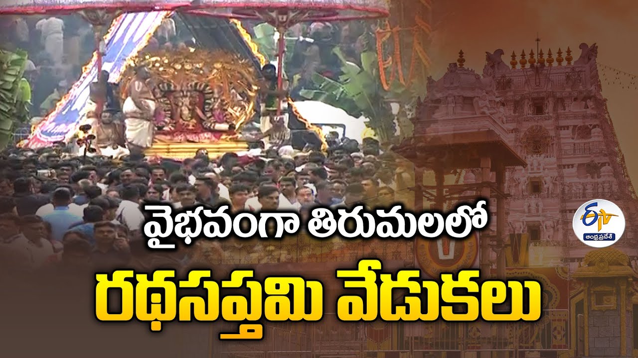 వైభవంగా తిరుమలలో రథసప్తమి వేడుకలు | Ratha Saptami Celebrations at Tirumala | 🔴LIVE