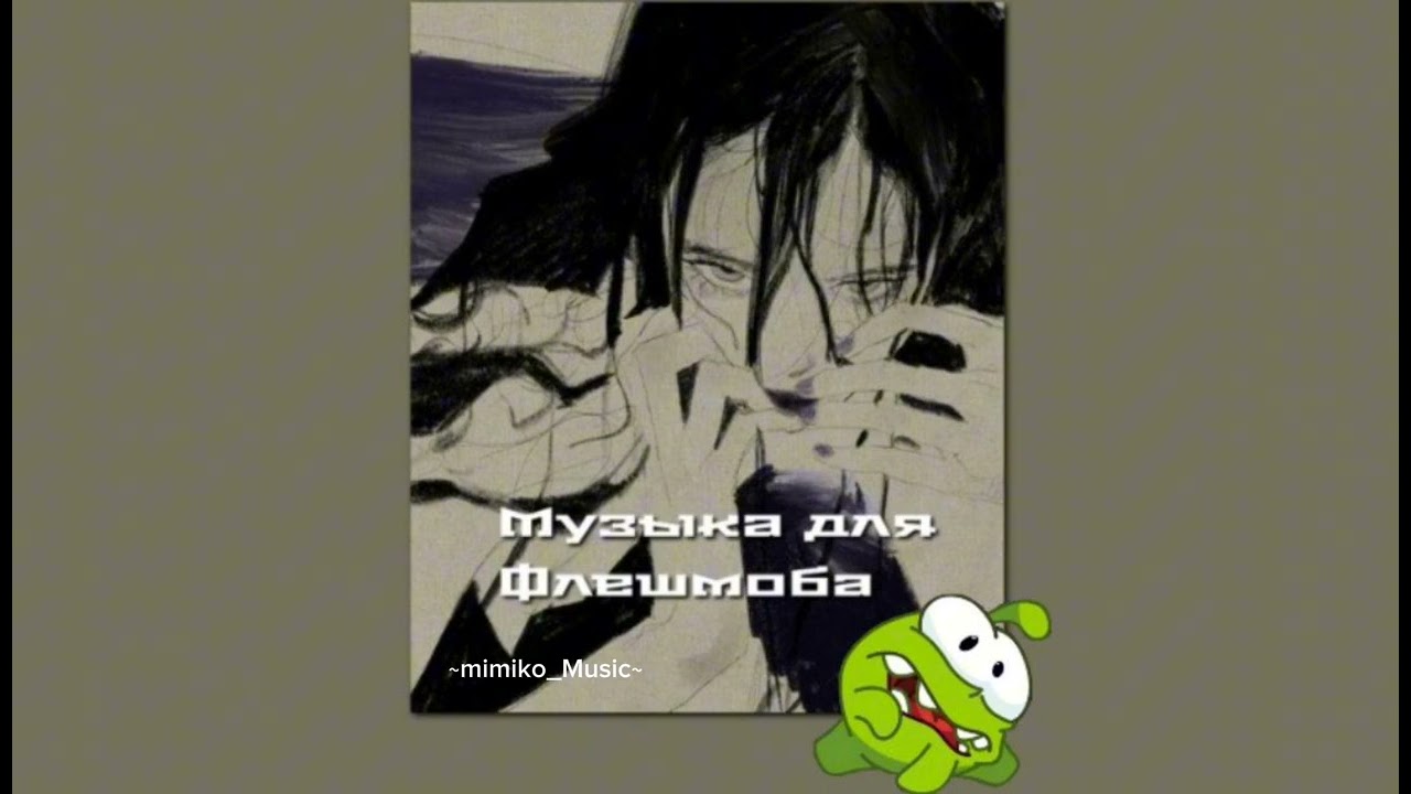 музыка для флешмоба 💌