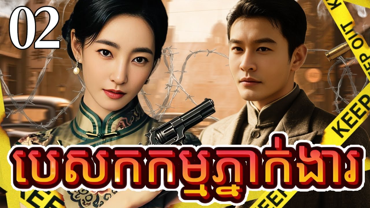 បេសកកម្មភ្នាក់ងារ02 | រឿងចិន | រឿងភាគចិន | រឿងភាគចិននិយាយខ្មែរ | Full HD 1080p