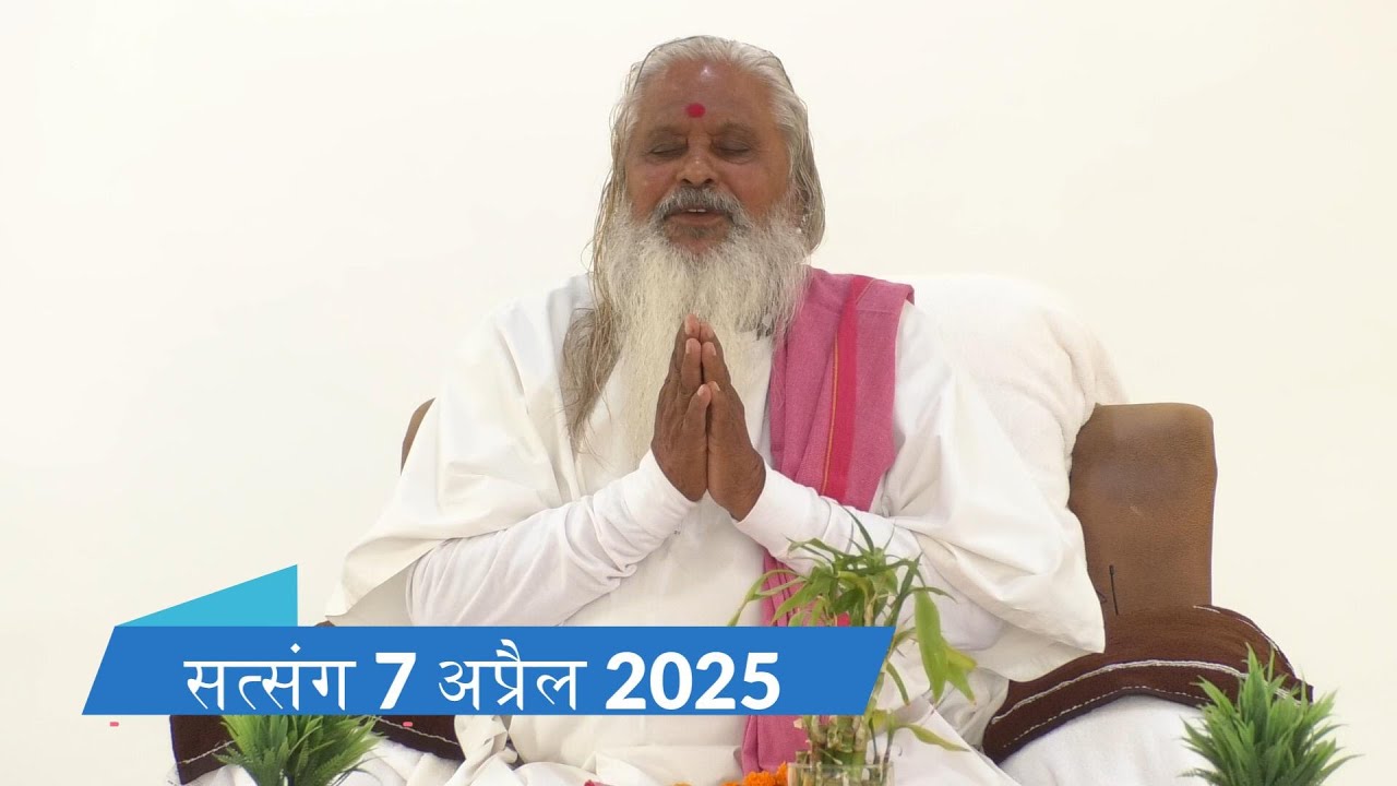 सत्संग 7 अप्रैल 2025 श्री परमहंस स्वामी श्री राम महाराज जी मड़ईया बाबा