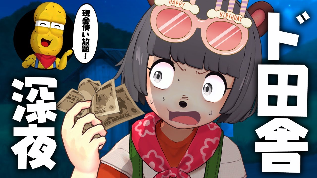 【誕生日】ド田舎で深夜２時〜３時にお金を使う事はできるのか！？