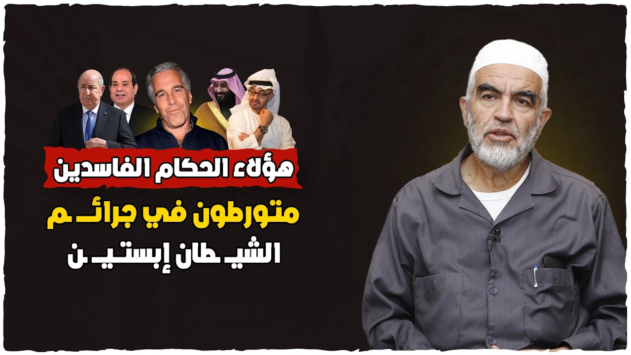 الشيخ رائد صلاح حفظه الله يفضـــ ـح جرائــ ـم العرب المتورطين مع الشيــ ـطان إبستــ ـين - خطبة قوية