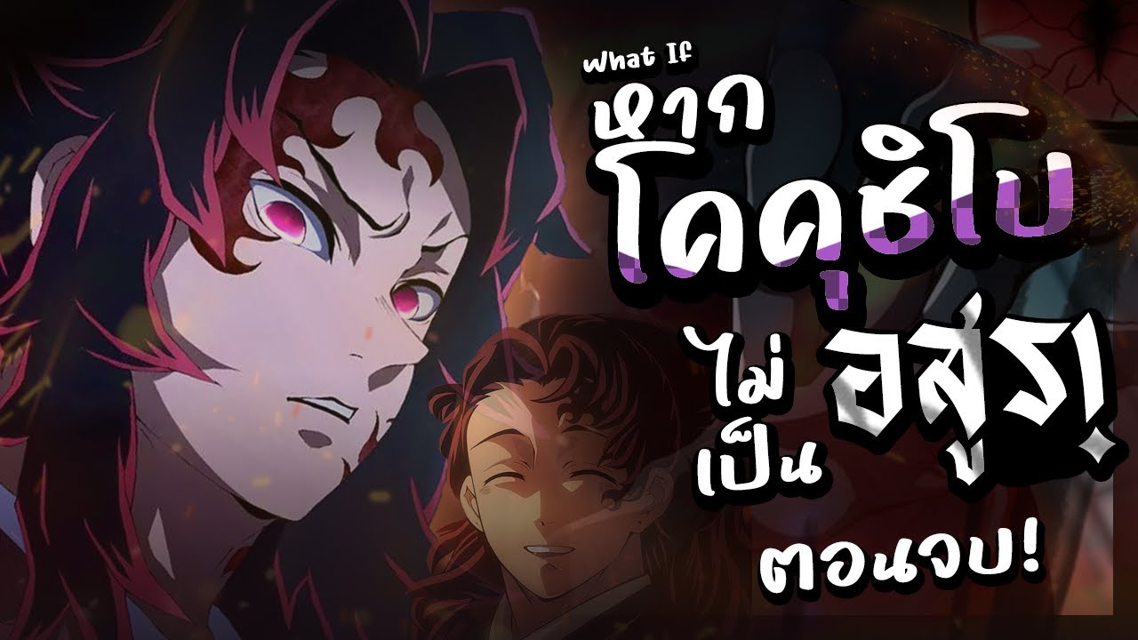 What if หาก『โคคุชิโบ』ไม่เป็นอสูร!? ตอนจบ 