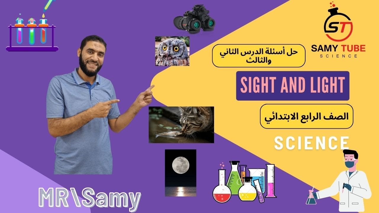 حل أسئلة الدرس الثاني والثالث المفهوم الثالث الضوء وحاسة الابصار  sight and light