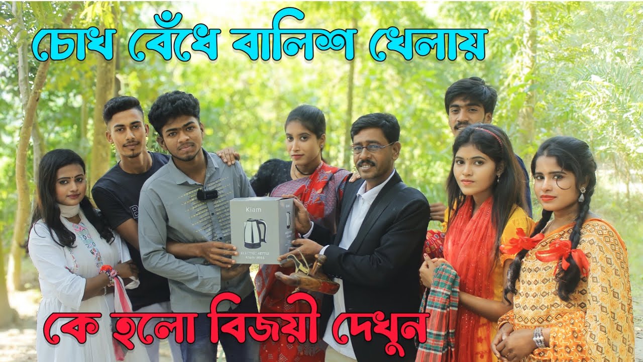 চোখ বেধে আজব বালিশ খেলায় মেতে উতেছে সকল দর্শকের ভালোবাসার মানুষ গুলো,কে হলো বিজয়ী দেখুন,Raju Vai