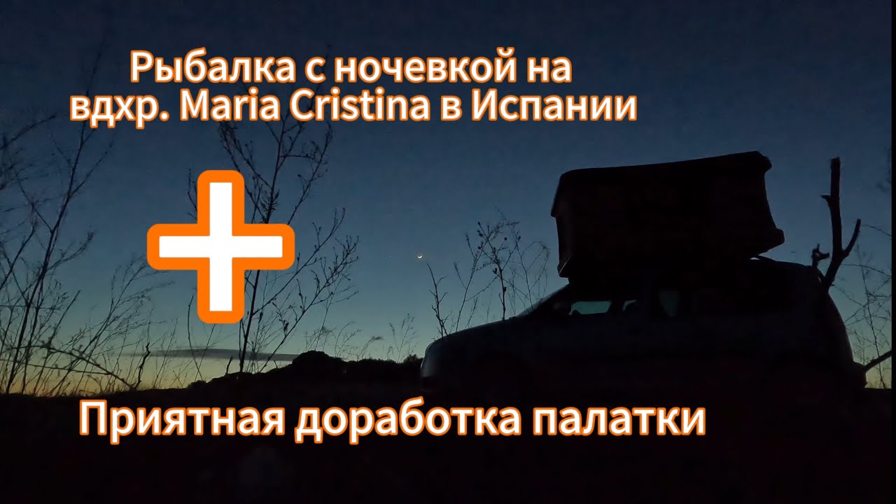 Рыбалка с ночевкой на вдхр. Maria Cristina в испании и ДОРАБОТКИ ПАЛАТКИ
