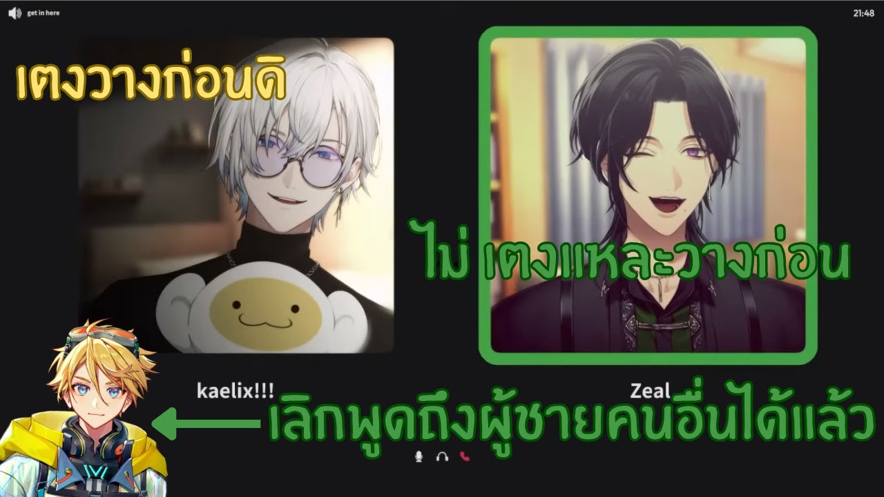 Kaelix กับ Zeal จะเลิกจีบกันกี่โมง?