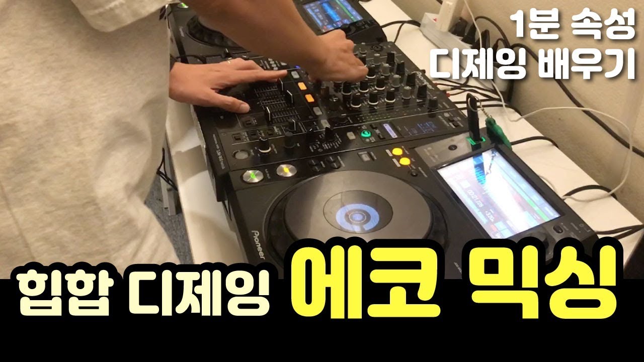 [ 디제잉 배우기 ] 1분 속성 강좌 힙합 디제잉 에코믹싱! ⎮ KUSSSOUND